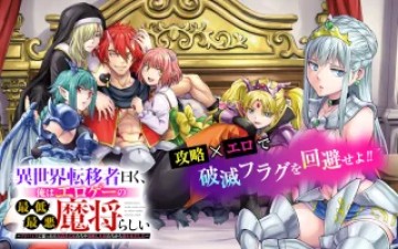 異世界転移者曰く、俺はエロゲーの最低最悪魔将らしい～アドバイスに従ったら気高き乙女たちや侵略した民たちから慕われだした～