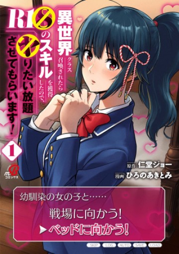 異世界クラス召喚されたらR1○のスキルを獲得したので、○りたい放題させてもらいます!