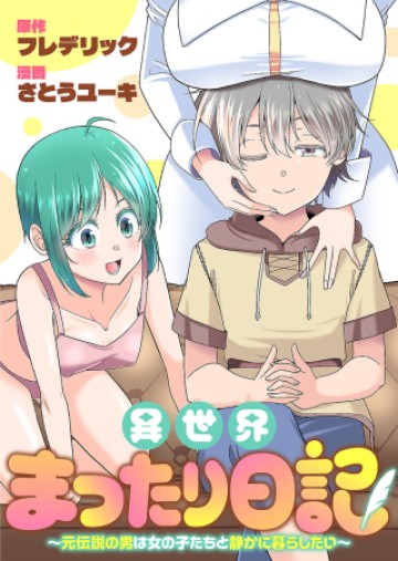異世界まったり日記 ～元伝説の男は女の子たちと静かに暮らしたい～