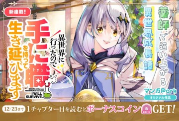 異世界に行ったので手に職を持って生き延びます