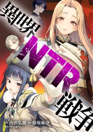 異世界NTR戦争