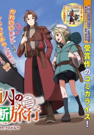 引退【武装商人】のゆるっと大陸横断旅行