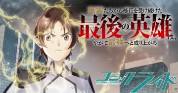 英霊たちから修行を受け続けた最後の英雄は、やがて最強へと成り上がる