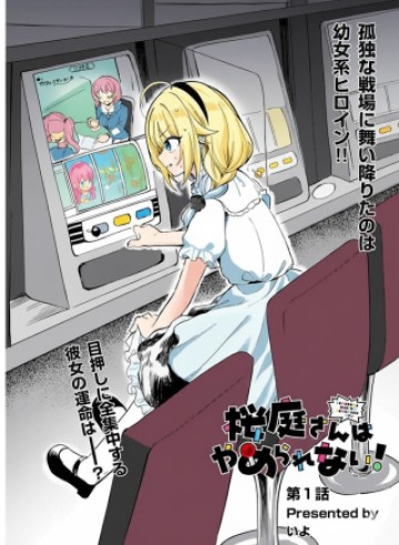 桜庭さんはやめられない