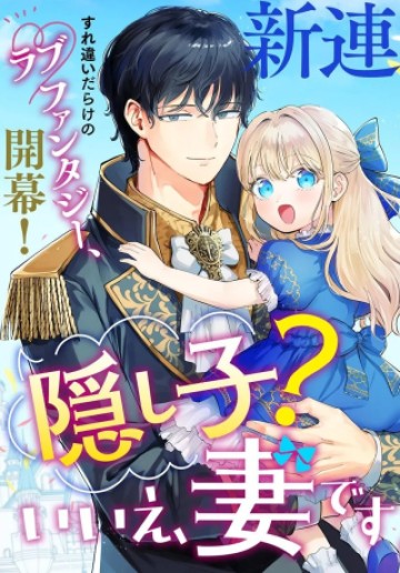 隠し子?いいえ、妻です!～旦那様、その過保護な執愛はちょっと誤解を招くと思うの～