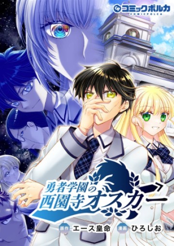 勇者学園の西園寺オスカー