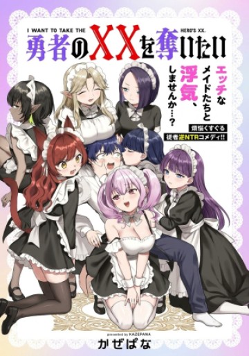 勇者の××を奪いたい