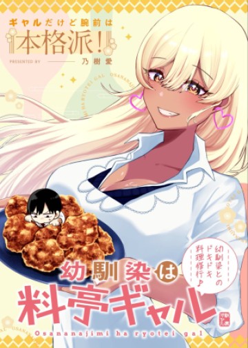 幼馴染は料亭ギャル