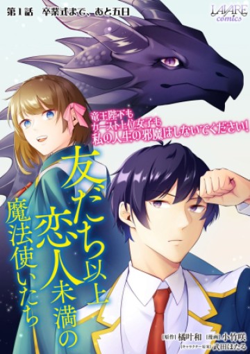 友だち以上恋人未満の魔法使いたち～竜王陛下もカースト上位女子も私の人生の邪魔はしないでください!～