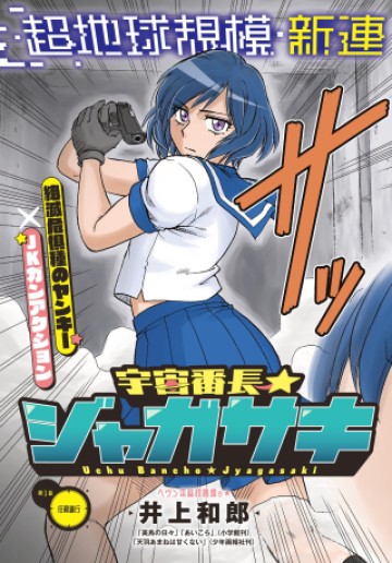 宇宙番長ジャガサキ