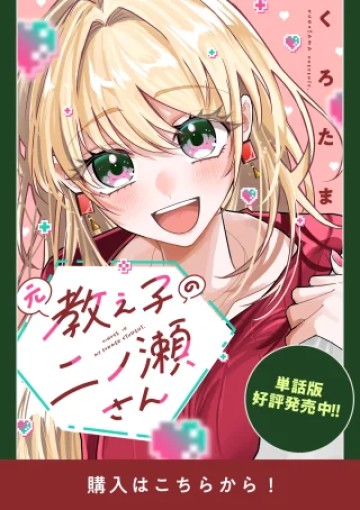 元教え子の二ノ瀬さん