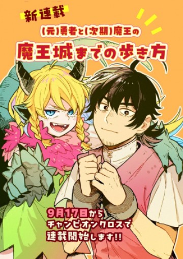 (元)勇者と(次期)魔王の