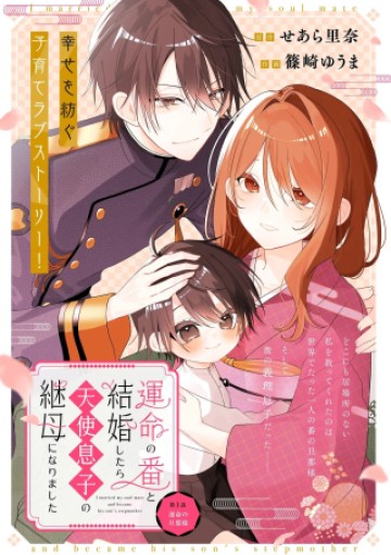 運命の番と結婚したら、天使息子の継母になりました