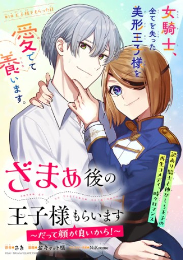 ざまぁ後の王子様もらいます～だって顔が良いから!～