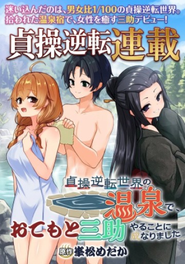 貞操逆転世界の温泉で、三助やることに成りました