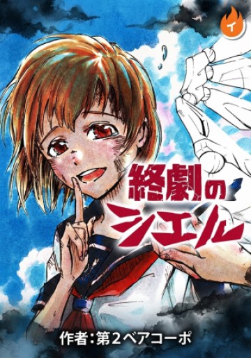 終劇のシエル
