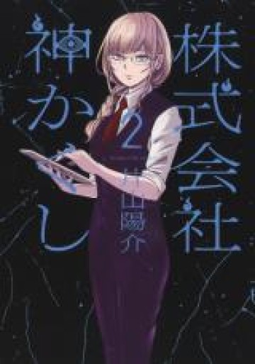 株式会社神かくし