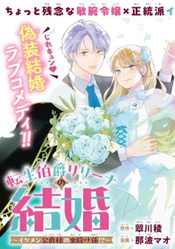転生伯爵リリーナの結婚～イケメン公爵様の虫除け係!?～