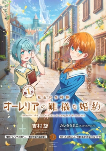 転生付与術師オーレリアの難儀な婚約