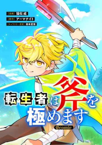 転生者は斧を極めます@COMIC