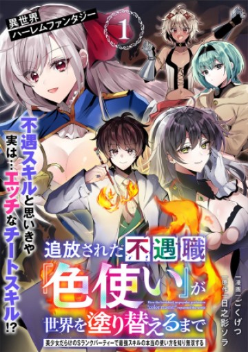 追放された不遇職『色使い』が世界を塗り替えるまで ～美少女だらけのSランクパーティーで最強スキルの本当の使い方を知り無双する～