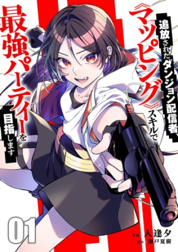 追放されたダンジョン配信者