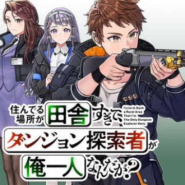 住んでる場所が田舎すぎて、ダンジョン探索者が俺一人なんだが?