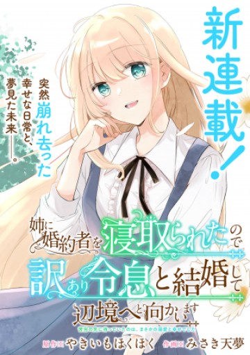 姉に婚約者を寝取られたので訳あり令息と結婚して辺境へと向かいます～苦労の先に待っていたのは、まさかの溺愛と幸せでした～