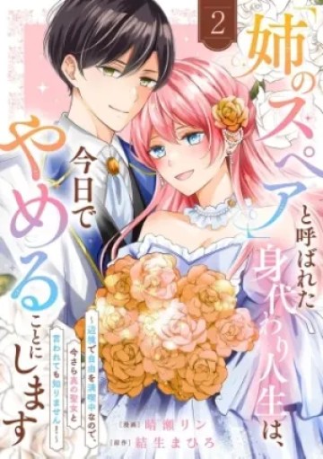 「姉のスペア」と呼ばれた身代わり人生は、今日でやめることにします～辺境で自由を満喫中なので、今さら真の聖女と言われても知りません!～