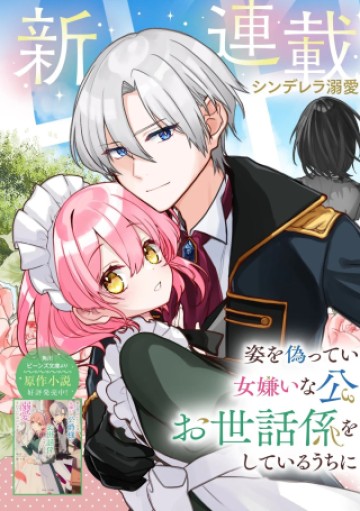 姿を偽っていた令嬢は、女嫌いな公爵様のお世話係をしているうちに溺愛されていたみたいです