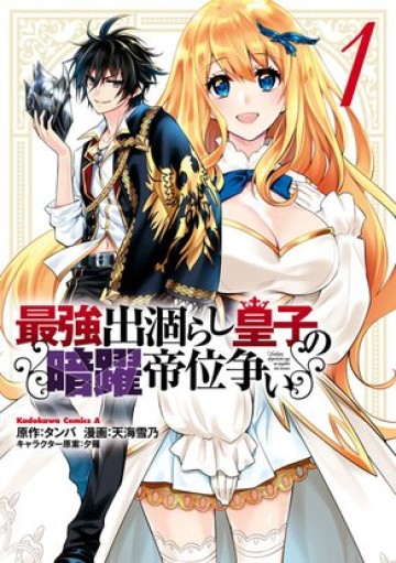 最強出涸らし皇子の暗躍帝位争い 無能を演じる