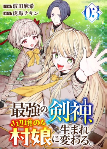 最強の剣神、辺境の村娘に生まれ変わる。